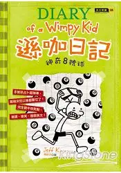 在飛比找樂天市場購物網優惠-遜咖日記：神奇8號球（平裝）