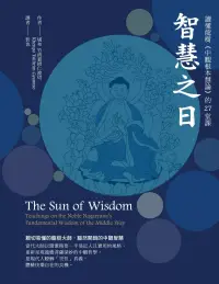 在飛比找博客來優惠-智慧之日：讀懂龍樹《中觀根本慧論》的27堂課