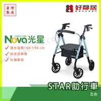 在飛比找蝦皮購物優惠-【好鄰居】 光星-NOVA   STAR助步車  輔助行走 