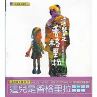 在飛比找蝦皮購物優惠-表演工作坊成立15年首次原創大型歌舞劇 這兒是香格里拉原聲帶