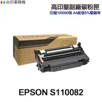 在飛比找蝦皮商城優惠-EPSON S110082 超高印量副廠感光鼓 M310DN