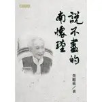 說不盡的南懷瑾[88折]11100810836 TAAZE讀冊生活網路書店