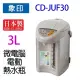 象印 CD-JUF30 微電腦電動 3L 熱水瓶