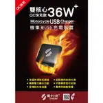 機因改造 電利得 QC快充 36W 雙孔 USB 車充 雙核心 機車充電 裝置 適用於 KRV DRG 曼巴 勁戰