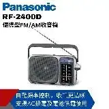 在飛比找遠傳friDay購物精選優惠-【Panasonic國際】 便攜式AM/FM收音機 RF-2