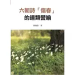 六朝詩「傷春」的連類譬喻[88折]11100896568 TAAZE讀冊生活網路書店