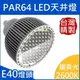 PAR64(E40)｜暖黃光;色溫2600-2800K｜LED聚光型天井燈泡 80W(**化學工業檢驗 動物植物生物實驗 科學鑑識攝影特殊波長全光譜照明)