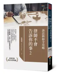 在飛比找博客來優惠-律師不會告訴你的事2：訴訟糾紛全攻略