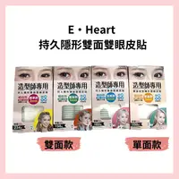 在飛比找樂天市場購物網優惠-E‧Heart 持久隱形雙面雙眼皮貼 增量版 標準 單面 寬