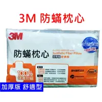 在飛比找蝦皮購物優惠-3M 防蟎枕心 加厚版 (舒適型 支撐型 竹炭型) 防蟎枕心