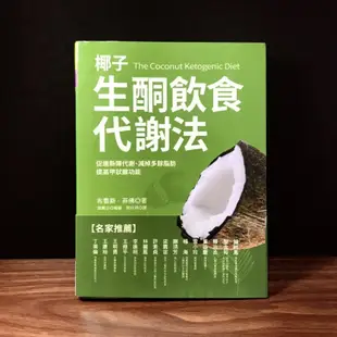 ◤國際椰子油權威教你吃對食物 快速減重！《椰子生酮飲食代謝法: 促進新陳代謝、減掉多餘脂肪...》布魯斯菲佛｜晨星