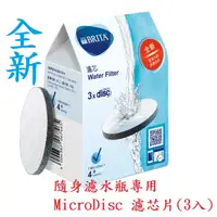 在飛比找蝦皮購物優惠-全新 官方 德國BRITA 隨身濾水瓶專用 MicroDis