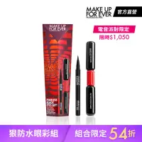 在飛比找momo購物網優惠-【MAKE UP FOR EVER】電音派對-狠防水眼彩組(