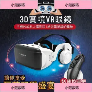 小殼數碼 千幻 VR 眼鏡 附耳機 送 藍芽搖控 手把 海量資源 VR 虛擬實境 3D眼鏡 BOX CARDB