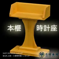 在飛比找蝦皮購物優惠-【圍棋本舖】本榧計時座/本榧/對局計時器/圍棋比賽/棋鐘/國