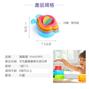 滿趣健【munchkin】毛毛蟲疊疊樂洗澡玩具 幼兒玩具