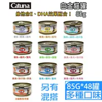 在飛比找PChome24h購物優惠-[48罐Catuna白金系列貓罐85g