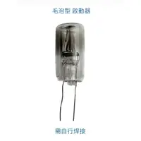 在飛比找蝦皮商城優惠-【家電零件】捕蚊燈毛泡啟動器 毛泡型起動器 捕蚊燈燈管起動器