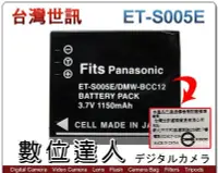 在飛比找Yahoo!奇摩拍賣優惠-【數位達人】台灣世訊 副廠電池 ET-S005E S005 