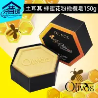 在飛比找Yahoo!奇摩拍賣優惠-OLIVOS 蜂蜜花粉 橄欖皂 150g 土耳其 原裝 手工