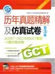 2012GCT歷年真題精解及仿真試卷(第3版)（簡體書）