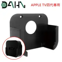 在飛比找momo購物網優惠-【DAHN達恩】Apple TV四代專用蘋果電視支架/壁掛架