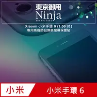 在飛比找PChome24h購物優惠-【東京御用Ninja】Xiaomi小米手環 6 (1.56吋