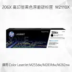 HP 206X 高印量黑色原廠碳粉匣 W2110X 適用 COLOR LASERJET PRO M255DW/M283FDW/MFP M282NW