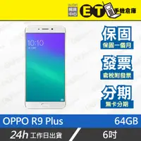 在飛比找蝦皮購物優惠-公司貨★ET手機倉庫【9成新 OPPO R9 Plus 64