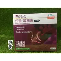 在飛比找蝦皮購物優惠-永信 活泉Fountain  莓麗康膠囊 120顆/盒 90