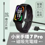 小米手環7 PRO 50CM 磁吸充電線 帶芯片款 REDMI 手錶 2 系列 / REDMI 手環 PRO 通用