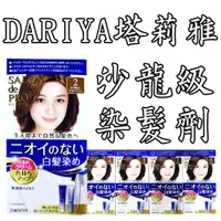 在飛比找蝦皮購物優惠-★★★特價下殺★★★[日本包裝無封膜 ] 日本 DARIYA