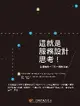 這就是服務設計思考！(This is Service Design Thinking: Basics, Tools, Cases)-cover