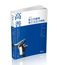 在飛比找誠品線上優惠-勞工行政與勞工立法含概要 (2024/113/高普考/三四等