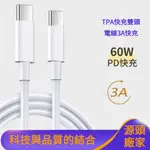 高速傳輸線 IPHONE15 60W充電線 雙口TYPE-C 數據線 適用 蘋果 安卓快充線 PD快充線 車載數據線