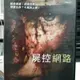 挖寶二手片-D08-016-正版DVD-電影【屍控網路】-(直購價)