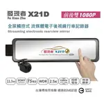 【發現者】X21D(TS碼流版) 流媒體電子後視鏡 雙鏡頭1080P行車記錄器*贈32G記憶卡