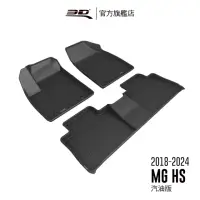 在飛比找momo購物網優惠-【3D】卡固立體汽車踏墊適用於MG HS 2018-2024