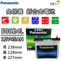 在飛比找Yahoo!奇摩拍賣優惠-【彼得電池】國際牌Panasonic 50B24L 50B2