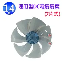 在飛比找蝦皮商城優惠-通用型 14吋 DC 電扇扇葉/葉片(顏色隨機出貨)