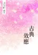 鏡水bl耽美作品集 6：古典效應 - Ebook