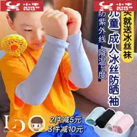 在飛比找蝦皮購物優惠-韓國lets diet冰袖兒童成人防曬抽冰絲袖套親子護臂夏季