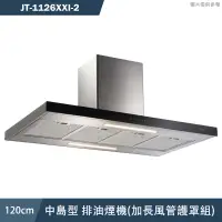 在飛比找蝦皮商城優惠-喜特麗【JT-1126XXI-2】120cm中島型 排油煙機