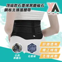 在飛比找momo購物網優惠-【XA】頂級款石墨烯黑膽磁石鋼板支撐護腰帶xa001(遠紅外