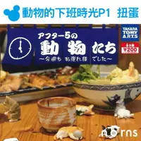 在飛比找蝦皮商城優惠-【T-ARTS扭蛋 動物的下班時光P1】Norns 日本轉蛋