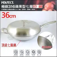 在飛比找Yahoo!奇摩拍賣優惠-《好媳婦》PERFECT【理想牌 極緻316蘋果型七層複合金