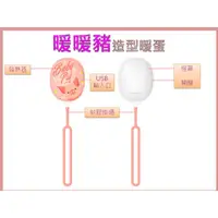 在飛比找蝦皮購物優惠-PINOH動物派對造型暖蛋 暖暖豬 USB充電 / Hell