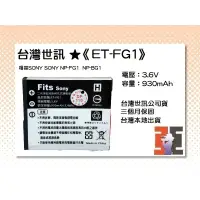 在飛比找蝦皮購物優惠-【老闆的家當】台灣世訊ET-FG1 副廠電池（相容SONY 