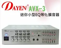 在飛比找樂天市場購物網優惠-DAYEN 家庭劇院影音小型擴大機 AVX-3 / AVX3