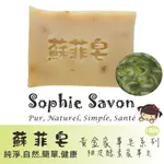 SOPHIE SAVON 蘇菲皂.家事皂.黃金家事皂.柚皮酵素家事皂